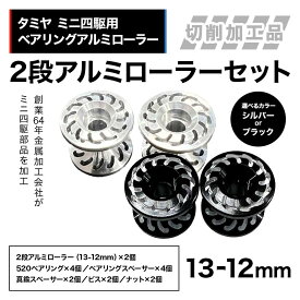 【ふるさと納税】 【選べるカラー】タミヤ ミニ四駆用 ベアリングアルミローラー（切削加工品）2段アルミローラーセット（13-12mm） H827282-837282 HB827282-837282 ミニ四駆 アルミローラー 東原工業所 岐阜県 中津川市 F4N-1890var