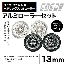 【ふるさと納税】【選べるカラー】タミヤ ミニ四駆用 ベアリングアルミローラー（切削加工品）アルミローラーセット 13mm H735262 HB735262 ミニ四駆 アルミローラー 東原工業所 岐阜県 中津川市 F4N-1891var