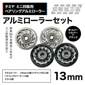 【ふるさと納税】【選べるカラー】タミヤ ミニ四駆用 ベアリングアルミローラー（切削加工品）アルミローラーセット 13mm H737282 HB737282 ミニ四駆 アルミローラー 東原工業所 岐阜県 中津川市 F4N-1892var