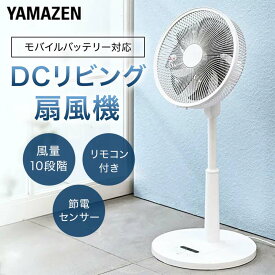 【ふるさと納税】YAMAZEN 30cmDCフルリモコン扇 PD(W) S7H37 YLXP-AJD30(W) 扇風機 DCモーター 節電センサー PD対応 左右自動首振り 風量10段階 静音リモコン 入切タイマー 山善 岐阜県 中津川市 F4N-1948