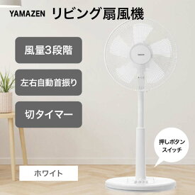 【ふるさと納税】YAMAZEN メカリビング扇 (W) S5M23 YLT-AG307(W) 押しボタンスイッチ 風量3段階 切タイマー 山善 岐阜県 中津川市 F4N-1950
