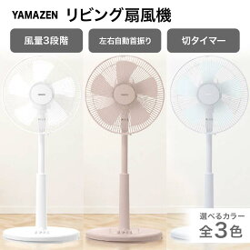 【ふるさと納税】【選べるカラー】YAMAZEN メカリビング扇 ホワイト ／ グレージュ ／ アイスグレー 押しボタンスイッチ 風量3段階 切タイマー 山善 岐阜県 中津川市 F4N-1950var