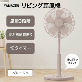 【ふるさと納税】YAMAZEN メカリビング扇（C）グレージュ S5M25 YLT-AG307(C) 押しボタンスイッチ 風量3段階 切タイマー 山善 岐阜県 中津川市 F4N-1951