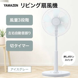 【ふるさと納税】YAMAZEN メカリビング扇(H) アイスグレー S5M26 YLT-AG307(H) 押しボタンスイッチ 風量3段階 切タイマー 山善 岐阜県 中津川市 F4N-1952