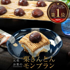 【ふるさと納税】〜予約殺到〜 メディアで多数紹介　賞味期限3分！「元祖お重の栗きんとんモンブラン」予約順に12月より順次発送　【未来のご褒美】 スイーツ 栗 モンブラン くりきんとん デザート ご褒美 お取り寄せ くり お菓子 菓子 F4N-2298