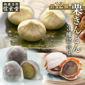 【ふるさと納税】人気商品!! 栗きんとん詰合せ12個入 [秋季限定] 信玄堂 栗 くり くりきんとん 和菓子 菓子 スイーツ 秋 限定 詰め合わせ 冷蔵 岐阜県 F4N-2320
