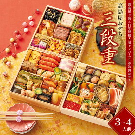 【ふるさと納税】＜タカシマヤオリジナル＞高島屋おせち三段重 お正月 45品目 海鮮 和食 洋食 3～4人前 冷凍 12月30日お届け F4N-2417