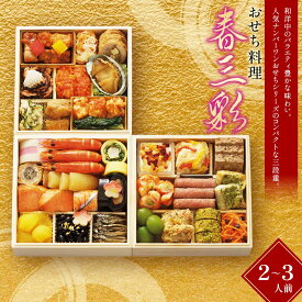 【ふるさと納税】＜タカシマヤオリジナル＞おせち料理「春三彩」 お正月 31品目 海鮮 和食 洋食 中華 2～3人前 冷凍 12月30日お届け F4N-2420