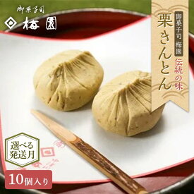 【ふるさと納税】＼選べる配送月／＜御菓子司梅園＞ 栗きんとん10個 【9月～1月お届け】 栗きんとん 和菓子 菓子 スイーツ 秋 限定 詰め合わせ 冷蔵 岐阜県 F4N-2382var