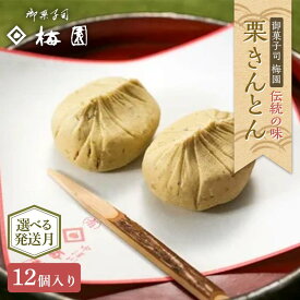 【ふるさと納税】＼選べる配送月／＜御菓子司梅園＞ 栗きんとん12個 (6個入×2箱) 【9月〜1月お届け】 栗きんとん 和菓子 菓子 スイーツ 秋 限定 詰め合わせ 冷蔵 岐阜県 F4N-2388var