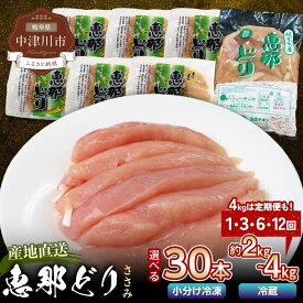 【ふるさと納税】《容量とお届け回数が選べる》恵那どりささみ 30本 or 2kg〜4kg 1回／3回／6回 ／12回 定期便 小分け 真空パック 大容量 セット 鶏肉 F4N-0452var