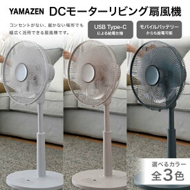 【ふるさと納税】【選べるカラー】YAMAZEN 30cmDCフルリモコン扇 ライトグレー・グレージュ・ブルーグレー 扇風機 高出力の風量 コンセントがなくても使用可能 シンプル dcモーター リモコン F4N-2410var
