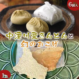 【ふるさと納税】〈御菓子司 恵那福堂〉中津川栗きんとん6個入+幻のおこげ1袋 栗 くり 栗きんとん おやつ 菓子 和菓子 デザート スイーツ F4N-2435
