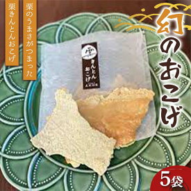 【ふるさと納税】〈御菓子司　恵那福堂〉幻のおこげ5袋 栗 くり 栗きんとん おやつ 菓子 和菓子 デザート スイーツ F4N-2447