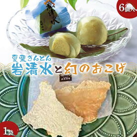 【ふるさと納税】〈御菓子司 恵那福堂〉夏栗きんとん 岩清水6個・幻のおこげ1袋 栗きんとん 栗 くり 栗きんとん おやつ 菓子 和菓子 デザート スイーツ F4N-2454