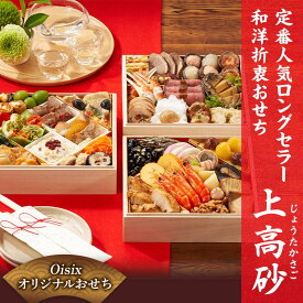 【ふるさと納税】Oisixオリジナルおせち 和洋折衷三段重「上高砂」 F4N-2460