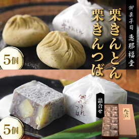 【ふるさと納税】〈御菓子司　恵那福堂〉中津川栗きんとん・栗きんつばの詰合せ F4N-3061