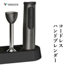 【ふるさと納税】YAMAZEN　コードレスハンドブレンダー F4N-2693