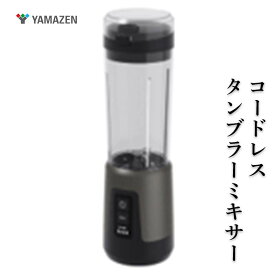 【ふるさと納税】YAMAZEN コードレスタンブラーミキサー F4N-2694
