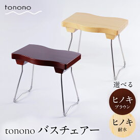 【ふるさと納税】 ＼ 選べる種類 ／ tonono バスチェアー 《 ヒノキ・ブラウン or ヒノキ・耐水 》 F4N-2706var