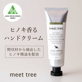 【ふるさと納税】 meet tree ハンドクリーム 30g 3本 スキンケア 美容 F4N-2725