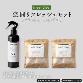 【ふるさと納税】meet tree 空間リフレッシュセット F4N-2732