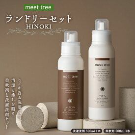 【ふるさと納税】meet tree ランドリーセット HINOKI 洗濯洗剤 柔軟剤 各500ml 1本 F4N-3005