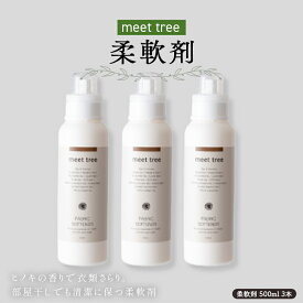 【ふるさと納税】meet tree 柔軟剤 500ml 3本 F4N-2734