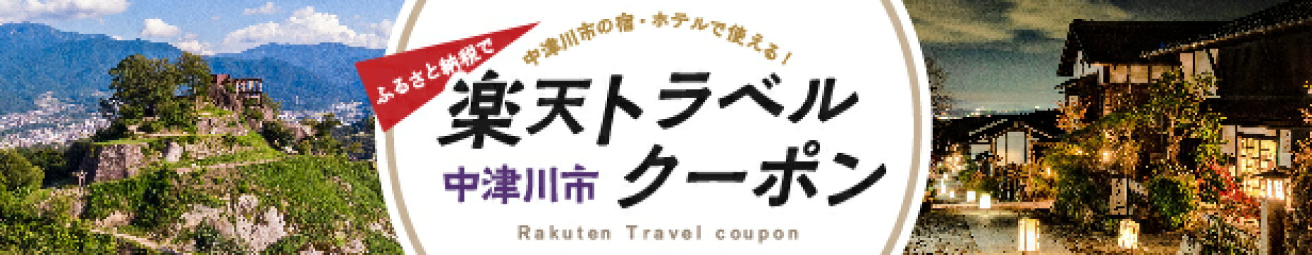 楽天トラベルクーポン