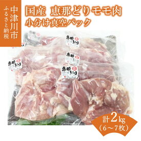 【ふるさと納税】【レビュー 高評価】若鶏 もも肉 2kg 国産 冷凍 小分け 真空パック 個包装 抗生物質 抗菌剤 不使用 恵那どり 鶏 モモ とりもも 肉 鶏肉 鳥肉 とりにく チキン からあげ お取り寄せ 送料無料【おうちBBQ】13-032