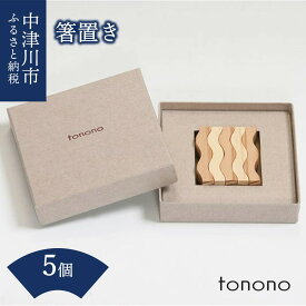 【ふるさと納税】tonono 箸置き 5個 セット 9-002