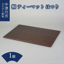 【ふるさと納税】桐 ・ ティーマット ( はつり ) F4N-1520