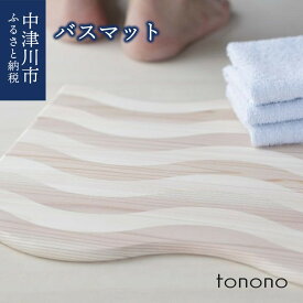 【ふるさと納税】tonono バスマット 新生活 F4N-2697
