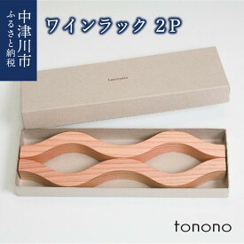 【ふるさと納税】tonono ワインラック 2P 新生活 F4N-1528