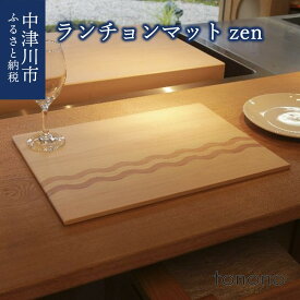 【ふるさと納税】【おうち時間】tonono ランチョンマット zen 新生活 F4N-2695