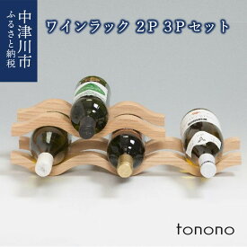 【ふるさと納税】 tonono ワインラック 2P と3Pのセット 新生活 F4N-1533