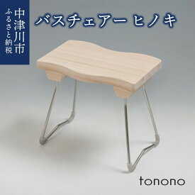 【ふるさと納税】tonono バスチェアー（ヒノキ） 34-019
