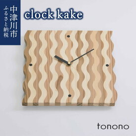 【ふるさと納税】tonono clock kake 新生活 45-003
