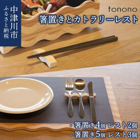 【ふるさと納税】tonono 箸置き カトラリーレスト セット 選べる (箸置き4個 カトラリーレスト2個 / 箸置き5個 カトラリーレスト3個) 新生活【おうち時間】 F4N-1526var