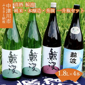 【ふるさと納税】清酒 鯨波 純米・本醸造・秀撰 一升瓶セット 34-031