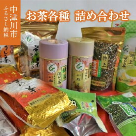 【ふるさと納税】中津川産 お茶 各種 詰め合わせ セット 日本茶 深蒸し茶 煎茶 緑茶 ほうじ茶 玄米茶 ティーパック 20-011