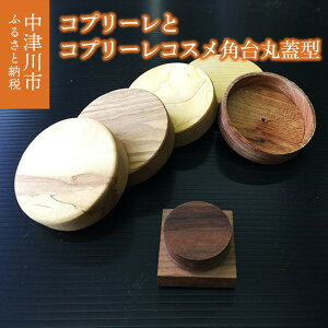 【ふるさと納税】コプリーレとコプリーレコスメ角台丸蓋型 F4N-1335