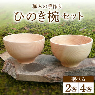 ひのき お椀 選べる ペア / 4客 セット 食器 茶碗 ...