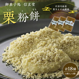 【ふるさと納税】中津川銘菓「栗きんとん使用」栗粉餅6個入×3箱 [秋季限定] 信玄堂 栗 くり くりきんとん 餅 和菓子 菓子 スイーツ 秋 限定 冷凍 岐阜県 F4N-2299