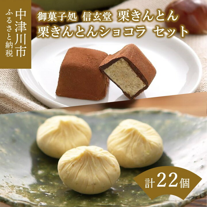 楽天市場 ふるさと納税 御菓子処信玄堂 栗きんとん発祥の地 中津川銘菓 栗きんとん 10個入 栗きんとんショコラ 6個入 2箱 秋季限定 人気 スイーツ 菓子 ギフト 和菓子 栗菓子 岐阜県中津川市