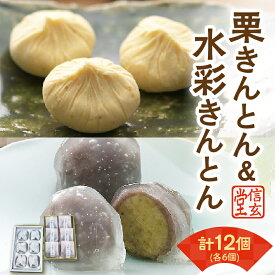 【ふるさと納税】栗きんとん6個入＆水彩きんとん6個入 [秋季限定] 信玄堂 栗 くり くりきんとん 和菓子 菓子 スイーツ 秋 限定 詰め合わせ 冷蔵 岐阜県 F4N-2300