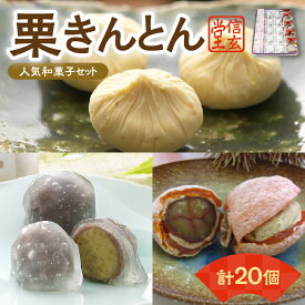 【ふるさと納税】人気商品!! 栗きんとん詰合せ [秋季限定] 信玄堂 栗 くり くりきんとん 和菓子 菓子 スイーツ 秋 限定 詰め合わせ 冷蔵 岐阜県 F4N-2301