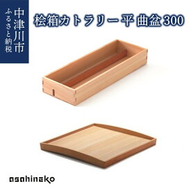 【ふるさと納税】【おうち時間】asahineko 桧箱カトラリー平・曲盆300 新生活 34-013