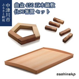 【ふるさと納税】【おうち時間】asahineko 曲盆450・五木鍋敷・仕口箸置 セット 新生活 56-009