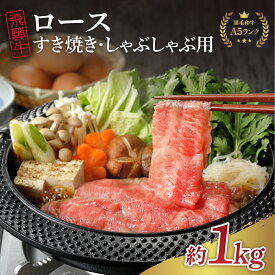 【ふるさと納税】【数量限定】飛騨牛 A5 等級 ロース 内容量が選べる ( 300g 500g 1kg ) すき焼き すきやき しゃぶしゃぶ チルド 冷蔵 発送 黒毛和牛 ブランド牛 和牛 国産 牛肉 お祝い 誕生日 プレゼント 高級 お取り寄せ グルメ 送料無料 岐阜県 中津川市 F4N-1231var